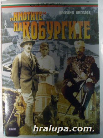 ИМОТИТЕ НА КОБУРГИТЕ-ИСТИНИ, ПОЛУИСТИНИ, ДЕЙСТВИТЕЛНОСТ, ВЕСЕЛИН АНГЕЛОВ, София 2006 г.
